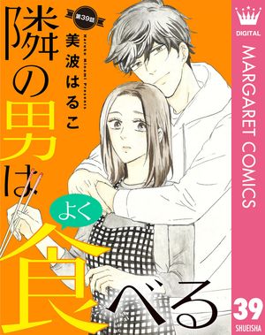 【単話売】隣の男はよく食べる 39