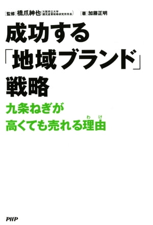 成功する「地域ブランド」戦略