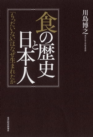 食の歴史と日本人