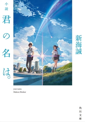 小説　君の名は。