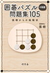 囲碁パズル 4路盤 問題集 105 張 栩からの挑戦状【電子書籍】[ 張栩 ]