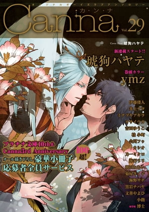 オリジナルボーイズラブアンソロジーCanna　Vol．29【電子書籍】[ 琥狗ハヤテ ]