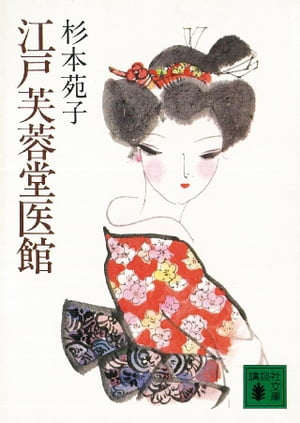 江戸芙蓉堂医館【電子書籍】[ 杉本苑子 ]