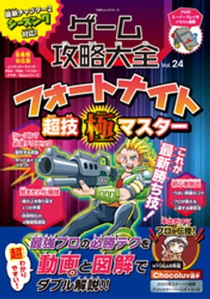 100％ムックシリーズ ゲーム攻略大全 Vol.24【電子書籍】[ 晋遊舎 ]