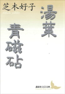 湯葉・青磁砧【電子書籍】[ 芝木好子 ]