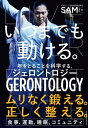 ＜p＞＜strong＞「このままじゃまずい」　「いつまでも踊り続けたい」＜br /＞ そんなSAMが見つけた答えは、ジェロントロジーにあったーー＜/strong＞＜/p＞ ＜p＞60歳を迎えてなお、現役ダンサーとして活躍するSAMがジェロントロジー(加齢学)での学びをもとに、**自身が実践してきた「いつまでも動ける秘訣」**を惜しげもなく解説。「昔と比べると疲れやすくなった」「昨日の疲れがひと晩寝てもまだ残っている」など、年を重ねて心身の不調を感じるようになったというときにヒントを得られる1冊です。＜/p＞ ＜p＞「ジェロントロジー？　まったくピンと来ないな。それにいまさら勉強なんて……」と最初は思いましたが、よくよく調べると、僕がいま関わっているダンスを通した活動と密接な関係があることがわかりました。ジェロントロジーは＜strong＞年をとること、健康であり続けること、自分らしく生き続けることを学問として捉えている＜/strong＞のです。ーー（本書「はじめに」より）＜/p＞ ＜p＞＜strong＞【 読者限定！特典動画 】＜/strong＞＜br /＞ 書籍の読者だけが見られる「特典動画」も。動画内では、書籍でご紹介した「股関節に効くトレーニング」をSAMが実演します。＜/p＞ ＜p＞【目次より】＜br /＞ 　序章　いつまでも「自分史上最高」でいるために＜br /＞ 第1部　実践編＜br /＞ 　第1章　運動＜br /＞ 　第2章　食事＜br /＞ 　第3章　睡眠＜br /＞ 　第4章　コミュニティ＜br /＞ 第2部　知識編＜br /＞ 　第5章　ジェロントロジーの哲学＜br /＞ 　第6章　人間が年をとる理由＜br /＞ 　第7章　ジェロントロジーで社会を見る＜/p＞画面が切り替わりますので、しばらくお待ち下さい。 ※ご購入は、楽天kobo商品ページからお願いします。※切り替わらない場合は、こちら をクリックして下さい。 ※このページからは注文できません。