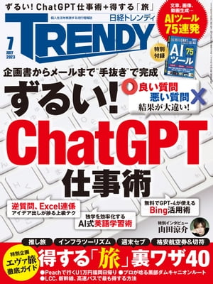 日経トレンディ 2023年7月号 