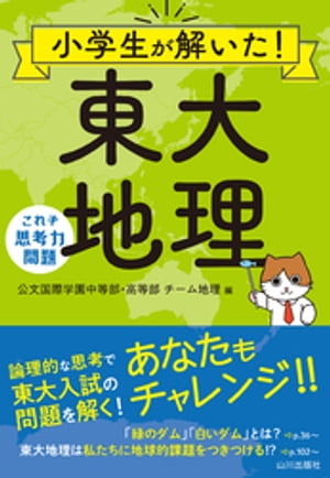 小学生が解いた！東大地理【電子書籍】