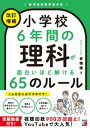 ＜改訂増補＞ 小学校6年間の理科が面白いほど解ける65のルール【電子書籍】[ 倉橋修 ]