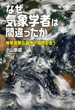 なぜ気象学者は間違ったか 地球温暖化論争の疑問を追う