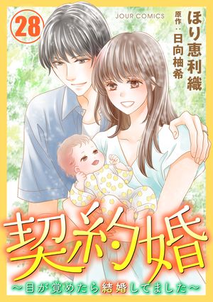 契約婚～目が覚めたら結婚してました～ ： 28