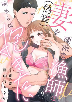 硬派な漁師は妻（偽装）を隙あらば抱きたい【分冊版】 9話