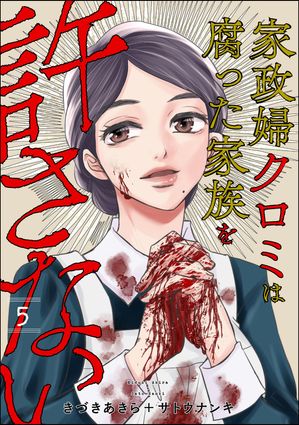 家政婦クロミは腐った家族を許さない