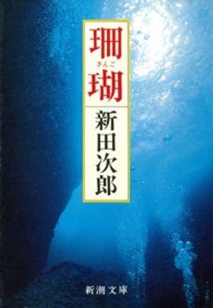 珊瑚（新潮文庫）【電子書籍】[ 新田次郎 ]