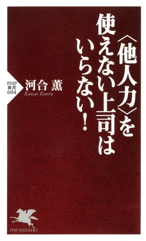 ＜他人力＞を使えない上司はいらない！