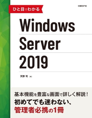 ひと目でわかるWindows Server 2019【電子書籍】[ 天野 司 ]