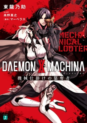 DAEMON X MACHINA（デモンエクスマキナ）　機械仕掛けの簒奪者