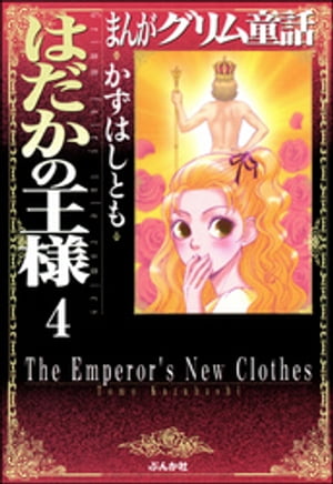 まんがグリム童話　はだかの王様（分冊版） 【第4話】 則天武后