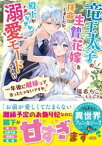 竜王太子の生贄花嫁を拝命しましたが、殿下がなぜか溺愛モードです！？～一年後に離縁って言ったじゃないですか！～【電子書籍】[ 瑞希ちこ ]