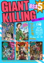 GIANT KILLING 超合本版（5）【電子書籍】 ツジトモ