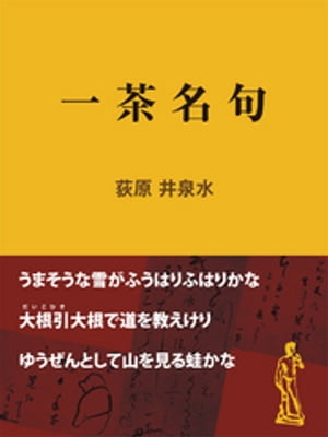 一茶名句【電子書籍】[ 荻原井泉水 ]