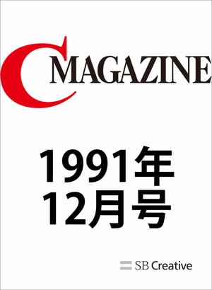 月刊C MAGAZINE 1991年12月号【電子書籍】[ C MAGAZINE編集部 ]