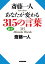 斎藤一人 あなたが変わる315の言葉（KKロングセラーズ）