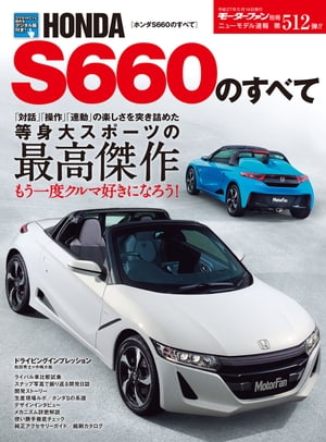 ニューモデル速報 第512弾 ホンダS660のすべて