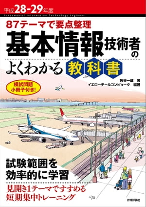 平成28-29年度　87テーマで要点整理　基本情報技術者のよくわかる教科書