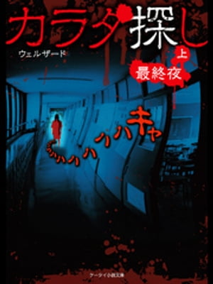 カラダ探し～最終夜～ 上【電子書籍】[ ウェルザード ]