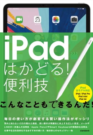 iPadはかどる！便利技（全iPad対応の最新版）【電子書籍】[ standards ]