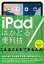 iPadはかどる！便利技（全iPad対応の最新版）