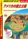 地球の歩き方 B13 アメリカの国立公園 2019-2020【電子書籍】