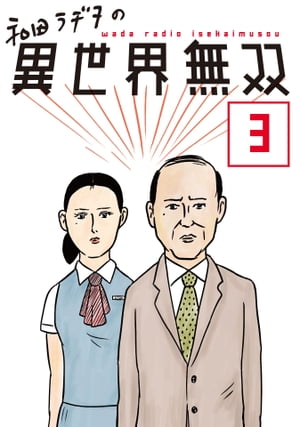 楽天市場】和田ラヂヲ(本・雑誌・コミック)の通販 楽天市場】和田ラヂヲ(本・雑誌・コミック)の通販