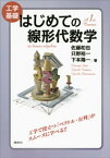 工学基礎　はじめての線形代数学【電子書籍】[ 佐藤和也 ]