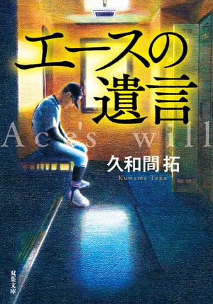 エースの遺言