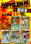 COPPELION　超合本版（4）【電子書籍】[ 井上智徳 ]