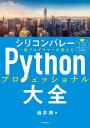 シリコンバレー一流プログラマーが教える Pythonプロフェッショナル大全