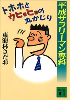 平成サラリーマン専科　トホホとウヒョヒョの丸かじり