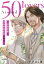 Around 50 Lovers〜49歳俳優と50歳映像監督の場合〜分冊版2