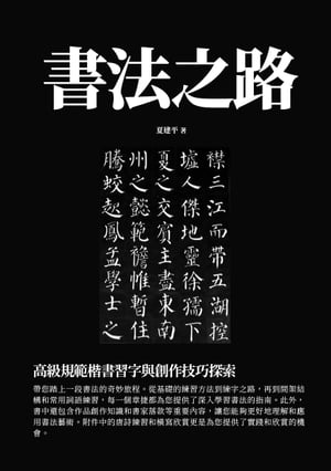 書法之路： 高級規範楷書習字與創作技巧探索