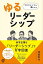 マネジメントを楽にする『ゆるリーダーシップ』【電子書籍】[ 渡邊幸洋 ]