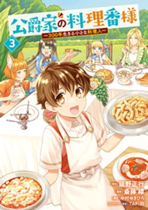 公爵家の料理番様　〜300年生きる小さな料理人〜（3）【電子書籍】[ 斎藤縹 ]