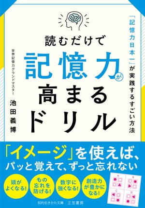 読むだけで記憶力が高まるドリル