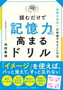 ＜p＞「記憶力日本一」を6度獲得し、世界記憶力グランドマスターの著者が実践する　すごい記憶法を紹介！覚えられない、思い出せない、忘れっぽい……。こんな悩みも、本書でぜんぶ解決します！その方法とは、脳のしくみを利用した「イメージ記憶法」です。「イメージ」を使えば、覚えたいことを、パッと覚えて、ずっと忘れない！そんなすごいことも、実現してしまいます。難しいことはありません。文字、図形を使ったドリルを、楽しみながら解くーー。それだけで、イメージが鍛えられ、記憶力がどんどんよくなります。たとえば、本書にはこんなドリルが収録されています。・イメージを記憶から引き出す「連想」ドリル・頭のなかでイメージを動かす「空間認識」ドリル・イメージを作りアイデアを生み出す「発想」ドリルこの「頭の使い方」は、何歳になっても効果絶大です！＜/p＞画面が切り替わりますので、しばらくお待ち下さい。 ※ご購入は、楽天kobo商品ページからお願いします。※切り替わらない場合は、こちら をクリックして下さい。 ※このページからは注文できません。