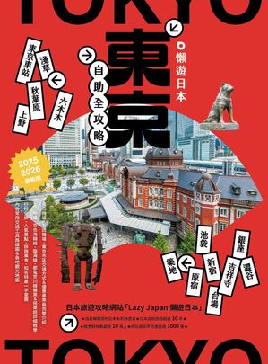 懶遊日本：東京自助全攻略【電子書籍】[ 懶懶哥 ]