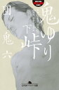 鬼ゆり峠（下）【電子書籍】 団鬼六