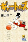 ギャートルズ　（9）【電子書籍】[ 園山俊二 ]