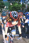 南鎌倉高校女子自転車部/ 8【電子書籍】[ 松本規之 ]