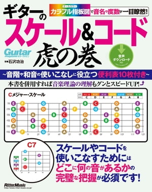 ギターのスケール＆コード虎の巻【電子書籍】 石沢功治